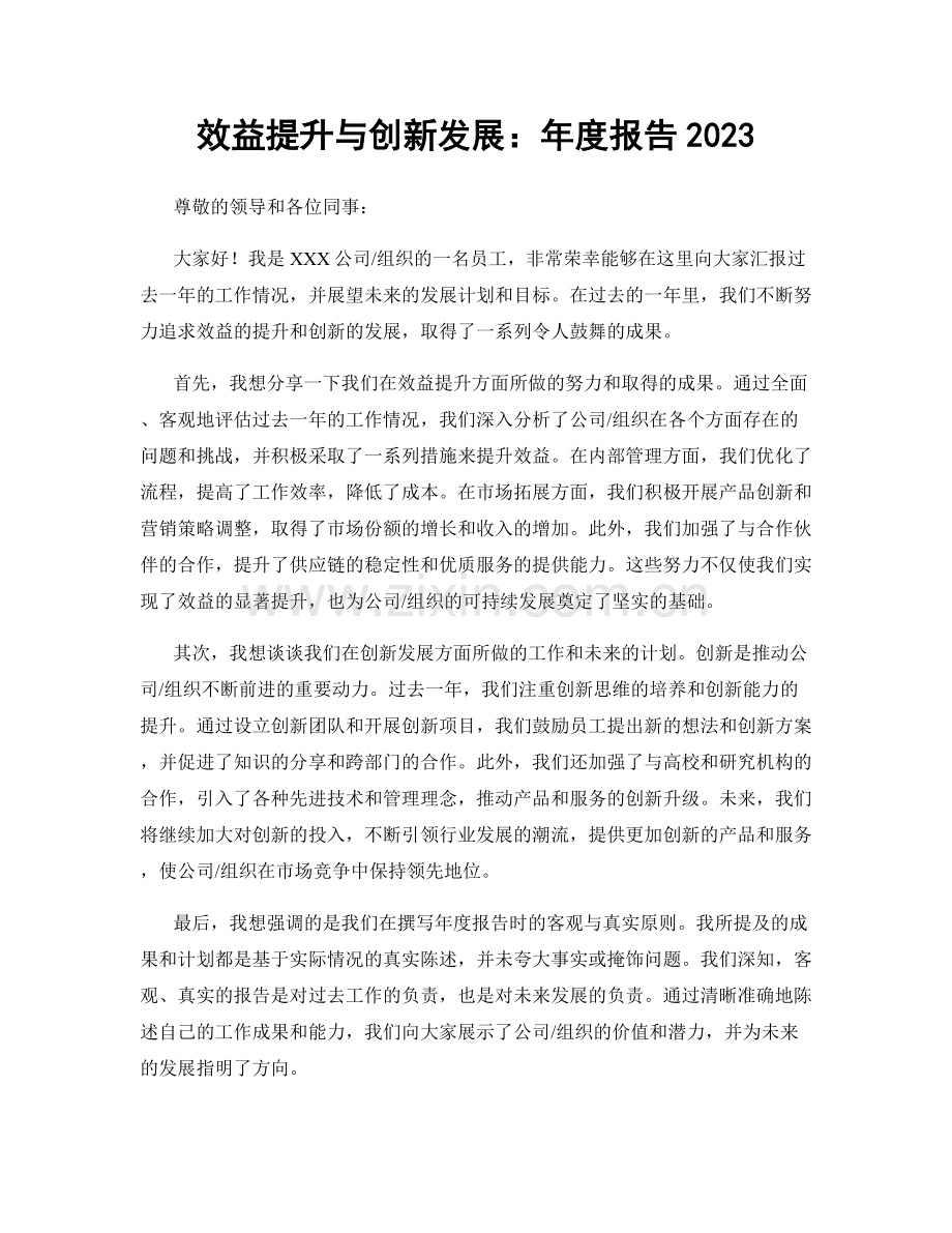 效益提升与创新发展：年度报告2023.docx_第1页