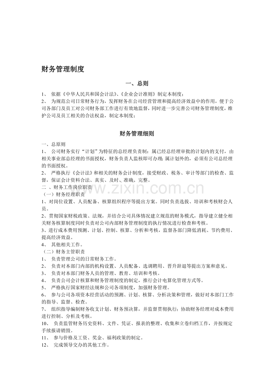 一般纳税人财务管理制度.doc_第1页