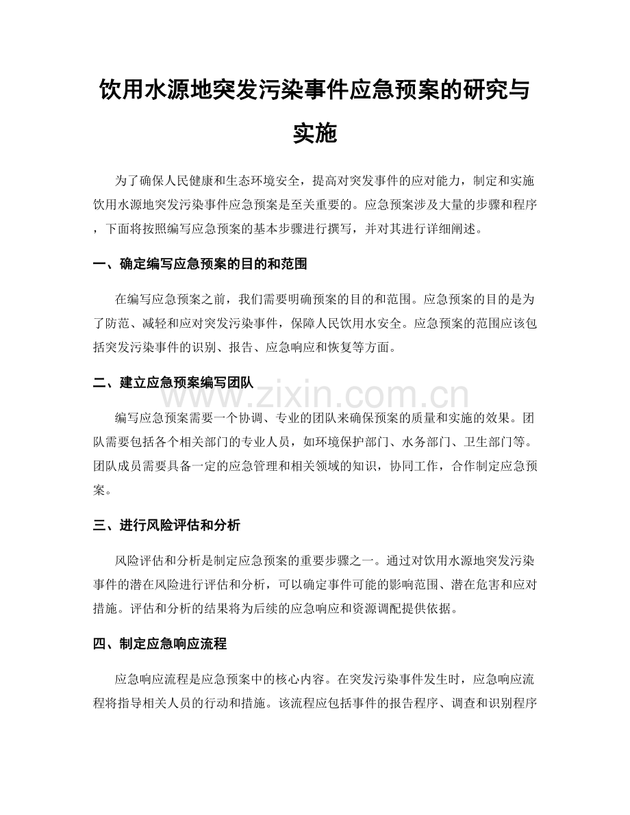饮用水源地突发污染事件应急预案的研究与实施.docx_第1页