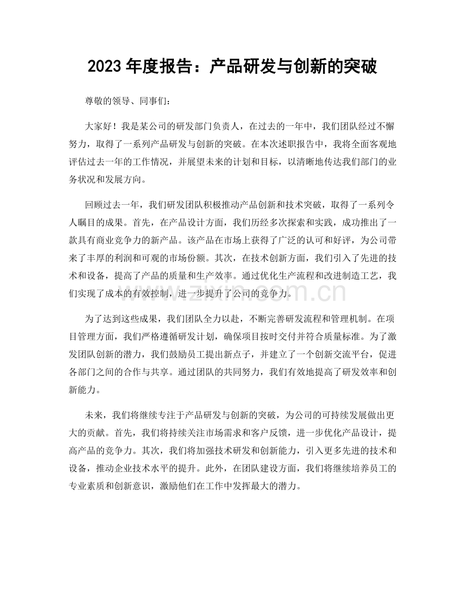 2023年度报告：产品研发与创新的突破.docx_第1页