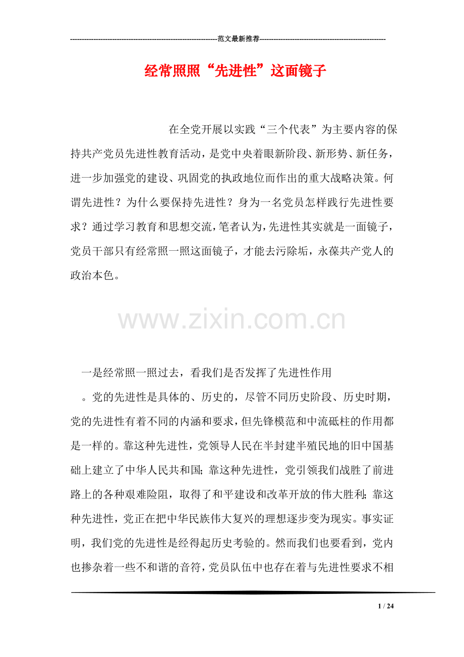 经常照照“先进性”这面镜子.doc_第1页