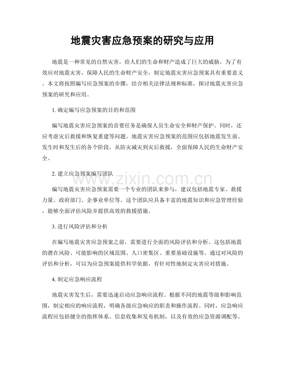 地震灾害应急预案的研究与应用.docx_第1页