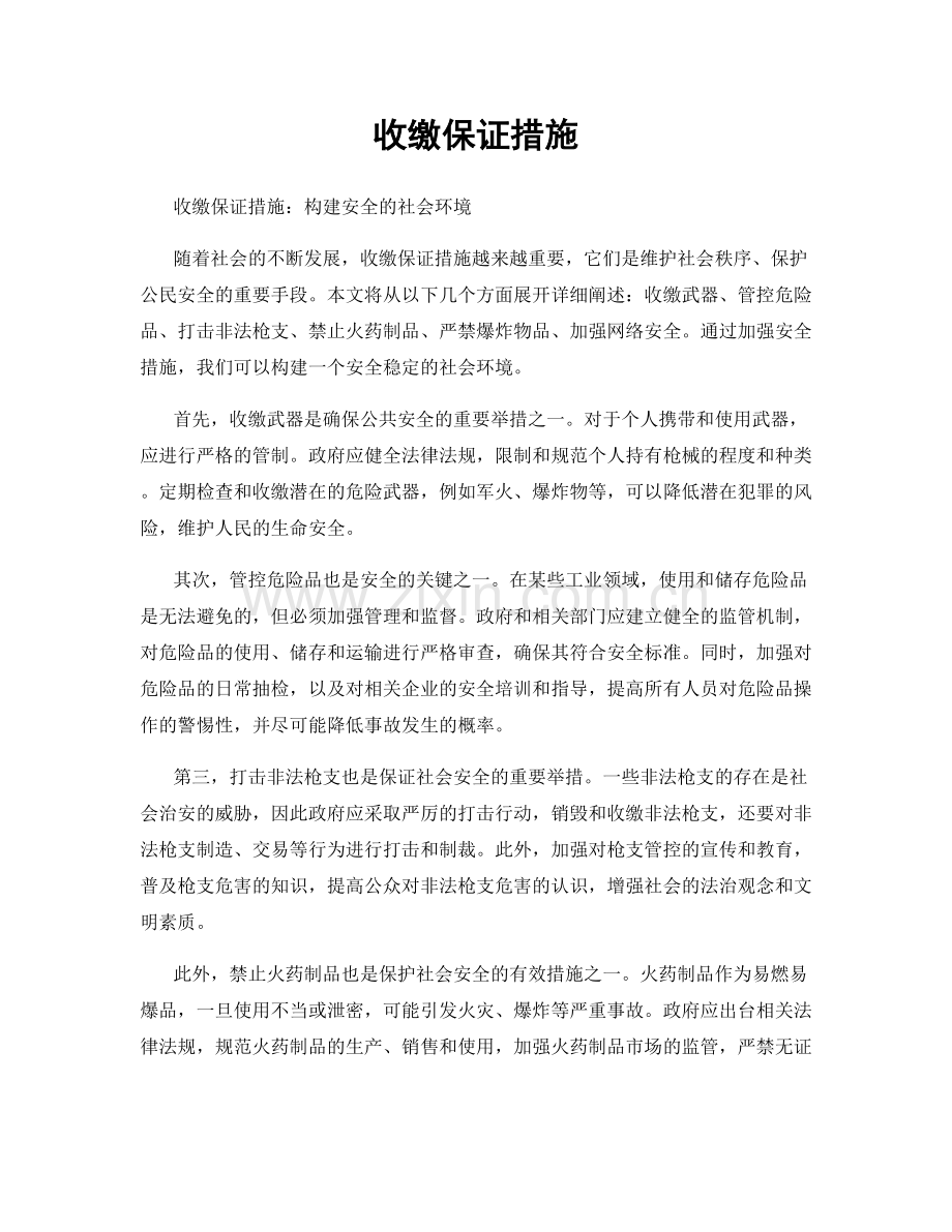 收缴保证措施.docx_第1页