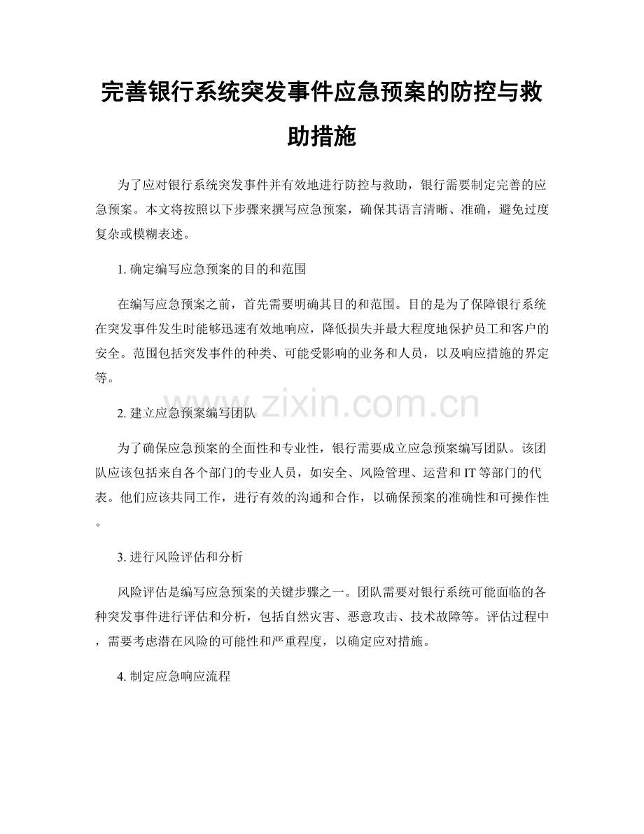 完善银行系统突发事件应急预案的防控与救助措施.docx_第1页