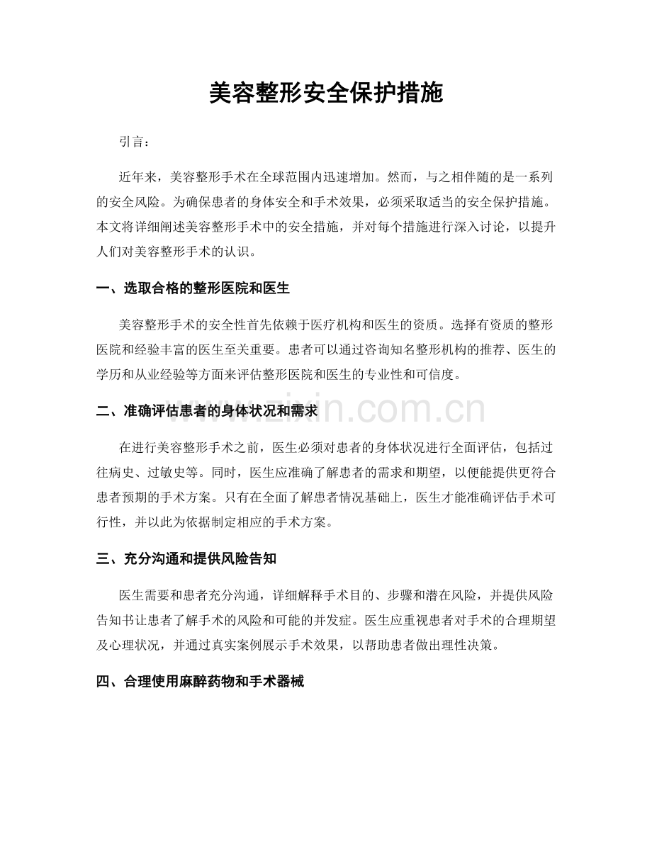 美容整形安全保护措施.docx_第1页