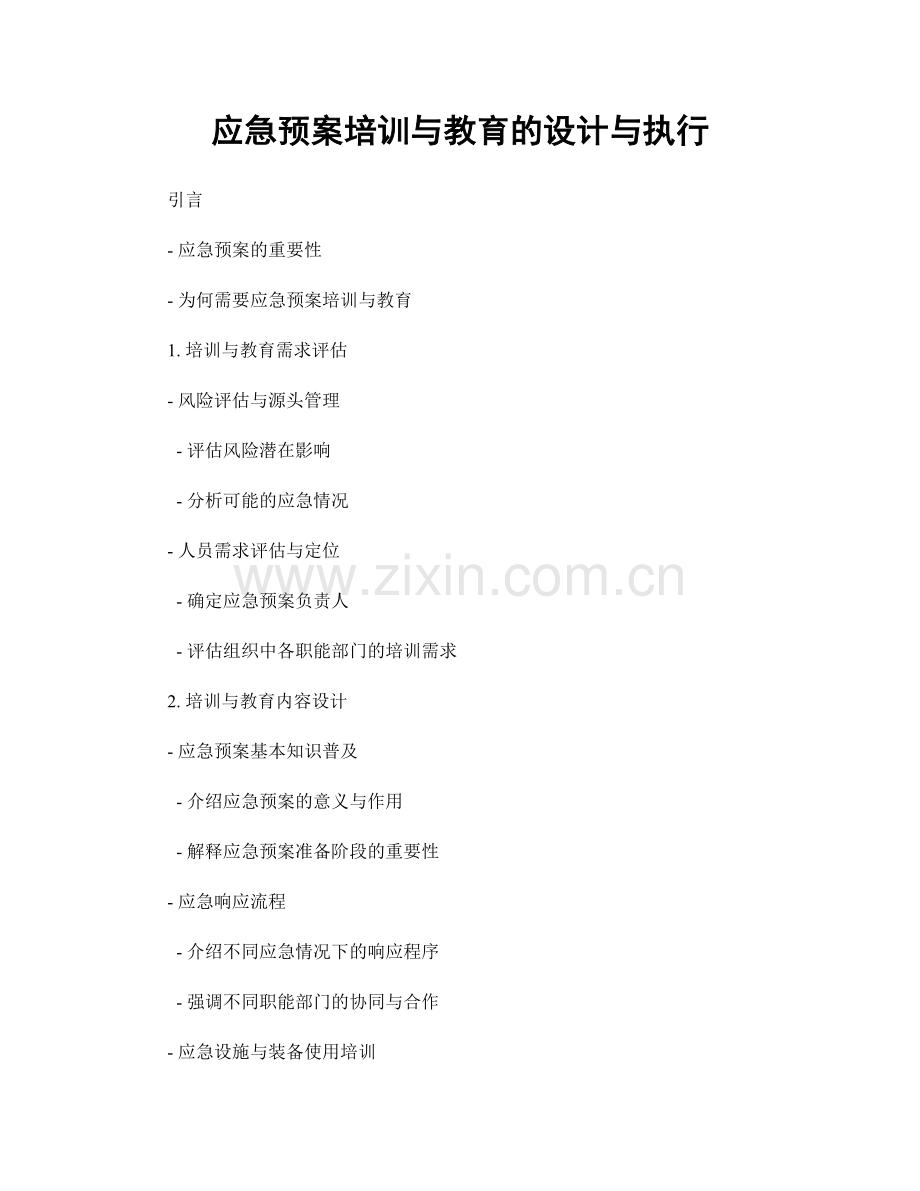 应急预案培训与教育的设计与执行.docx_第1页