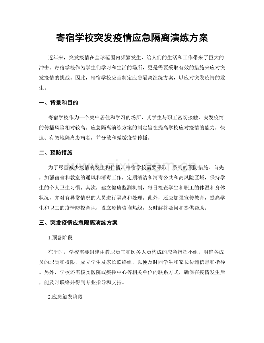 寄宿学校突发疫情应急隔离演练方案.docx_第1页