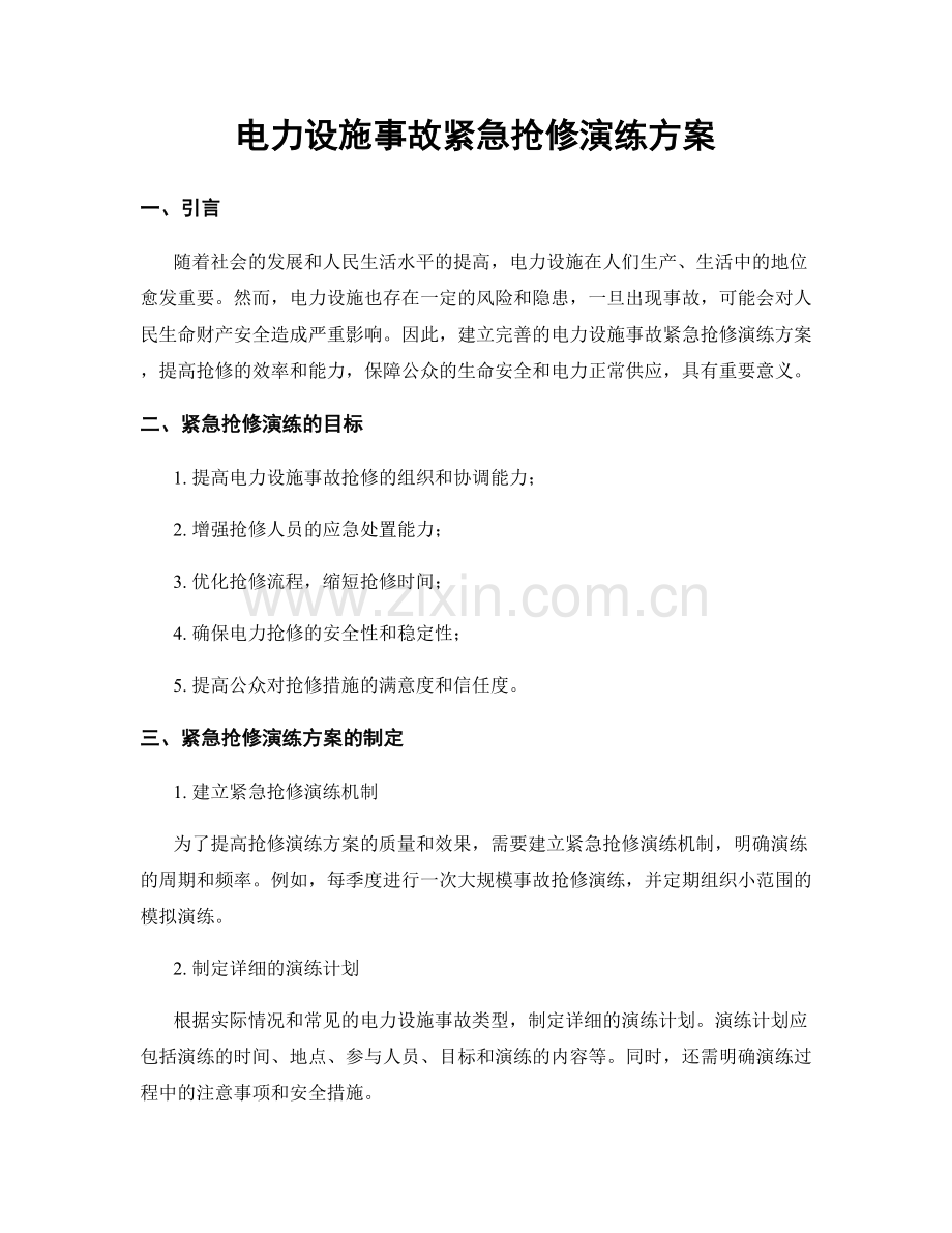 电力设施事故紧急抢修演练方案.docx_第1页