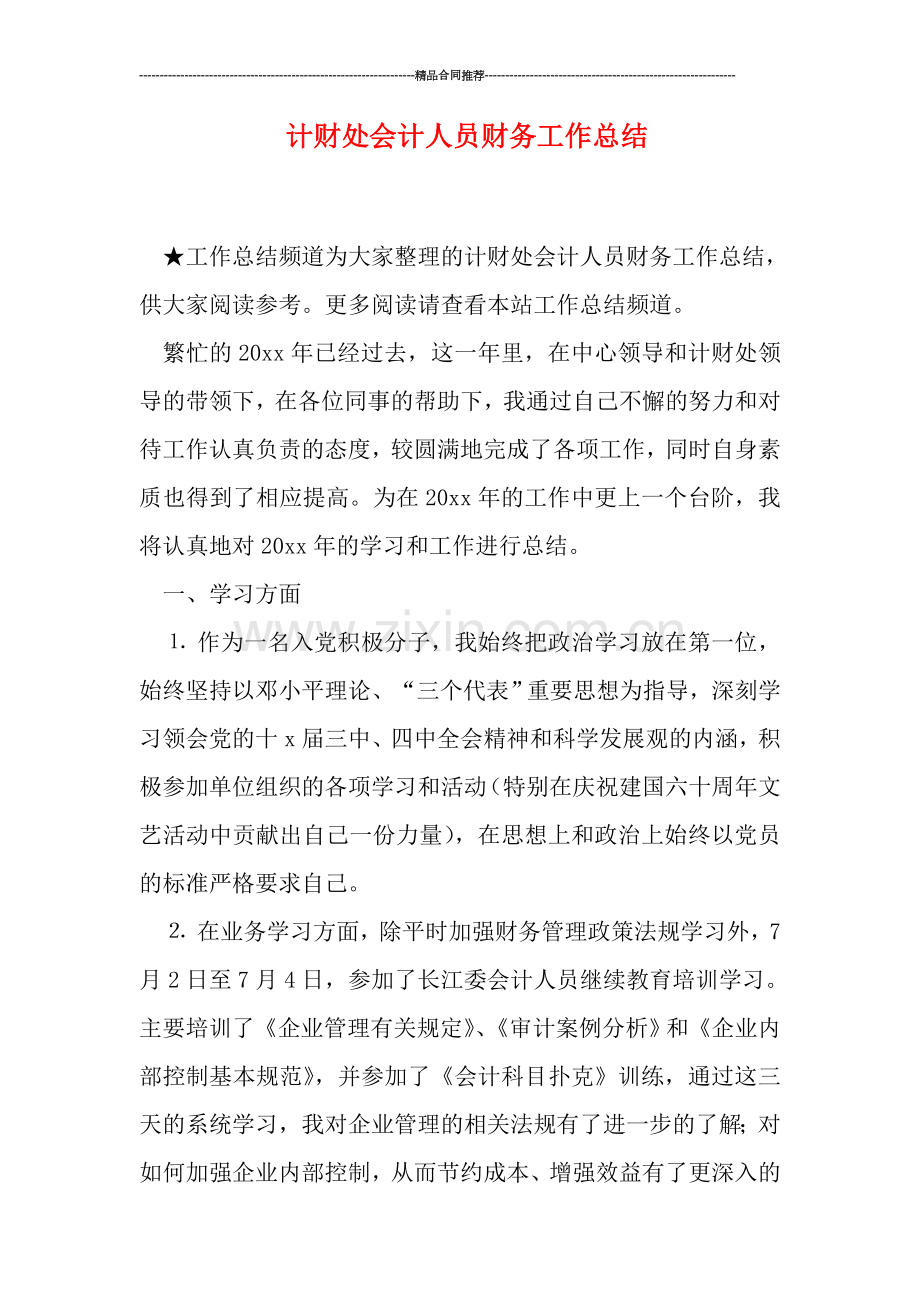 计财处会计人员财务工作总结.doc_第1页