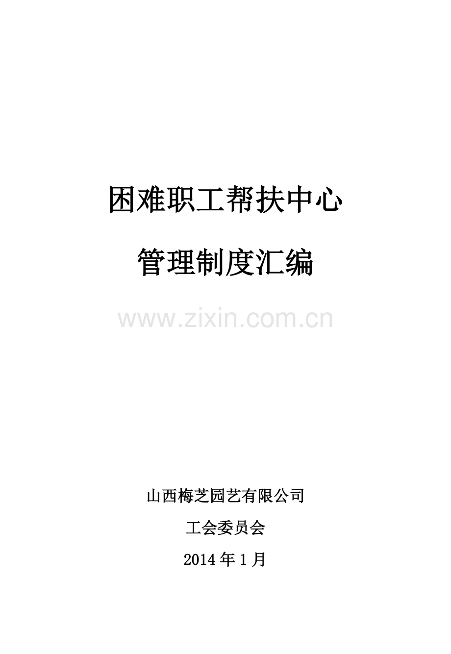 帮扶中心规章制度.doc_第1页