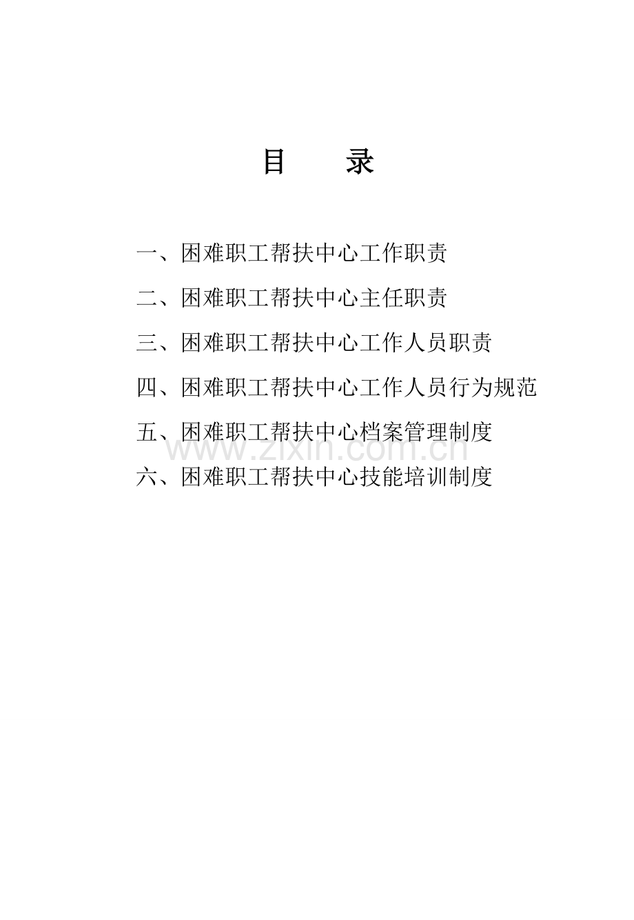 帮扶中心规章制度.doc_第2页