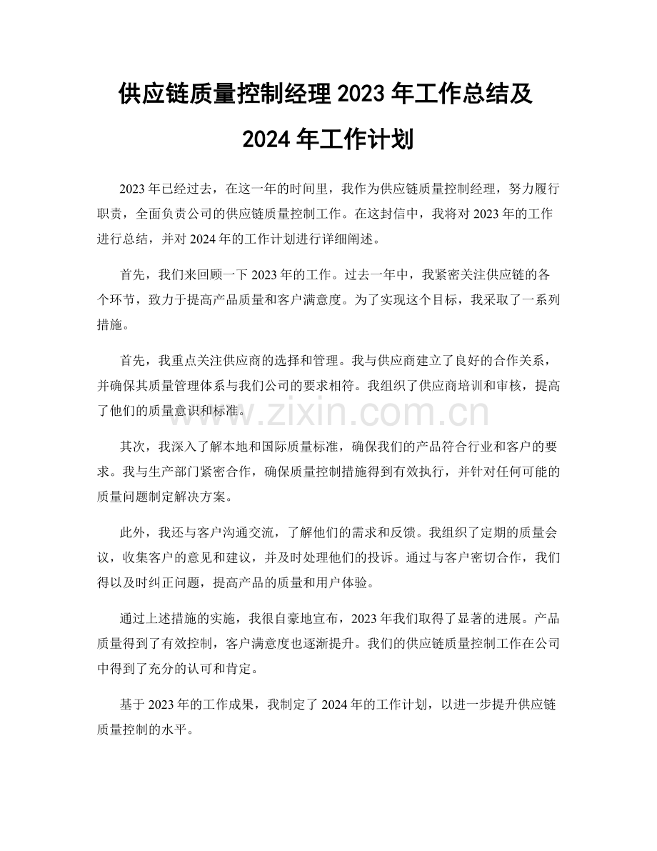 供应链质量控制经理2023年工作总结及2024年工作计划.docx_第1页
