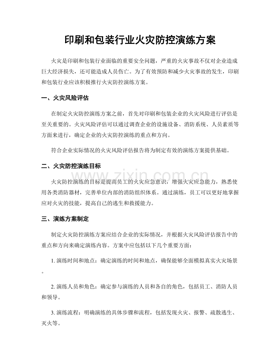 印刷和包装行业火灾防控演练方案.docx_第1页