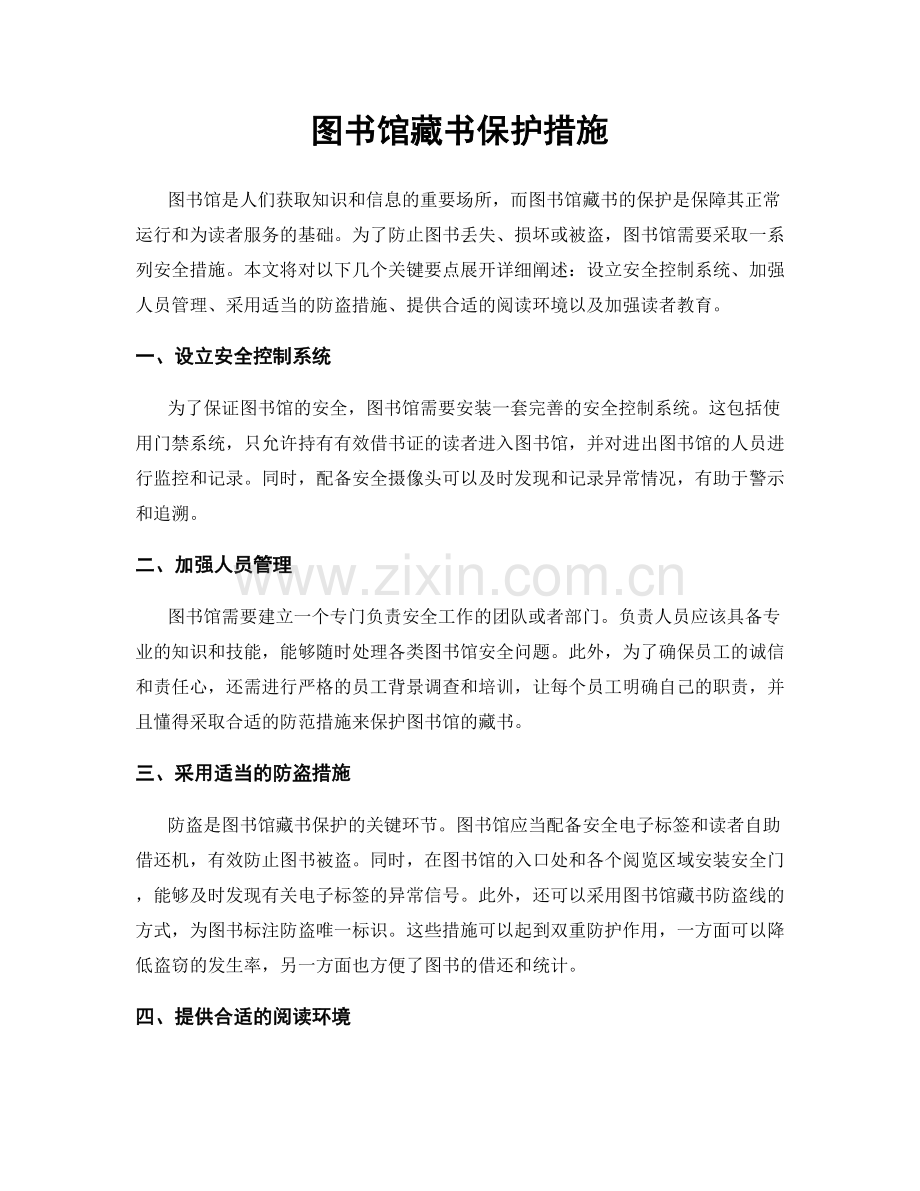 图书馆藏书保护措施.docx_第1页