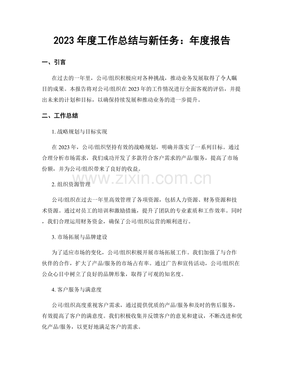 2023年度工作总结与新任务：年度报告.docx_第1页