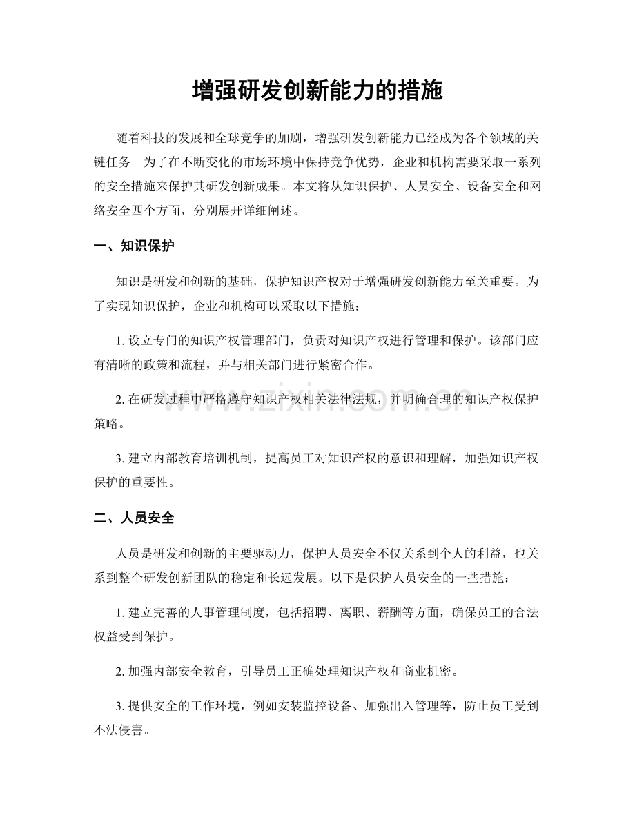 增强研发创新能力的措施.docx_第1页