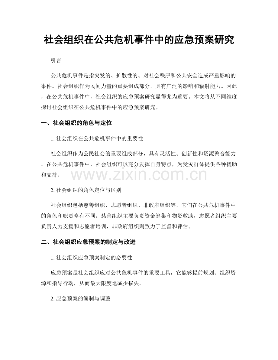 社会组织在公共危机事件中的应急预案研究.docx_第1页
