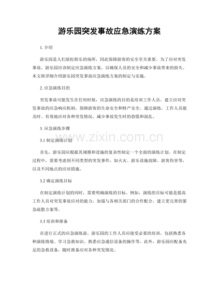 游乐园突发事故应急演练方案.docx_第1页