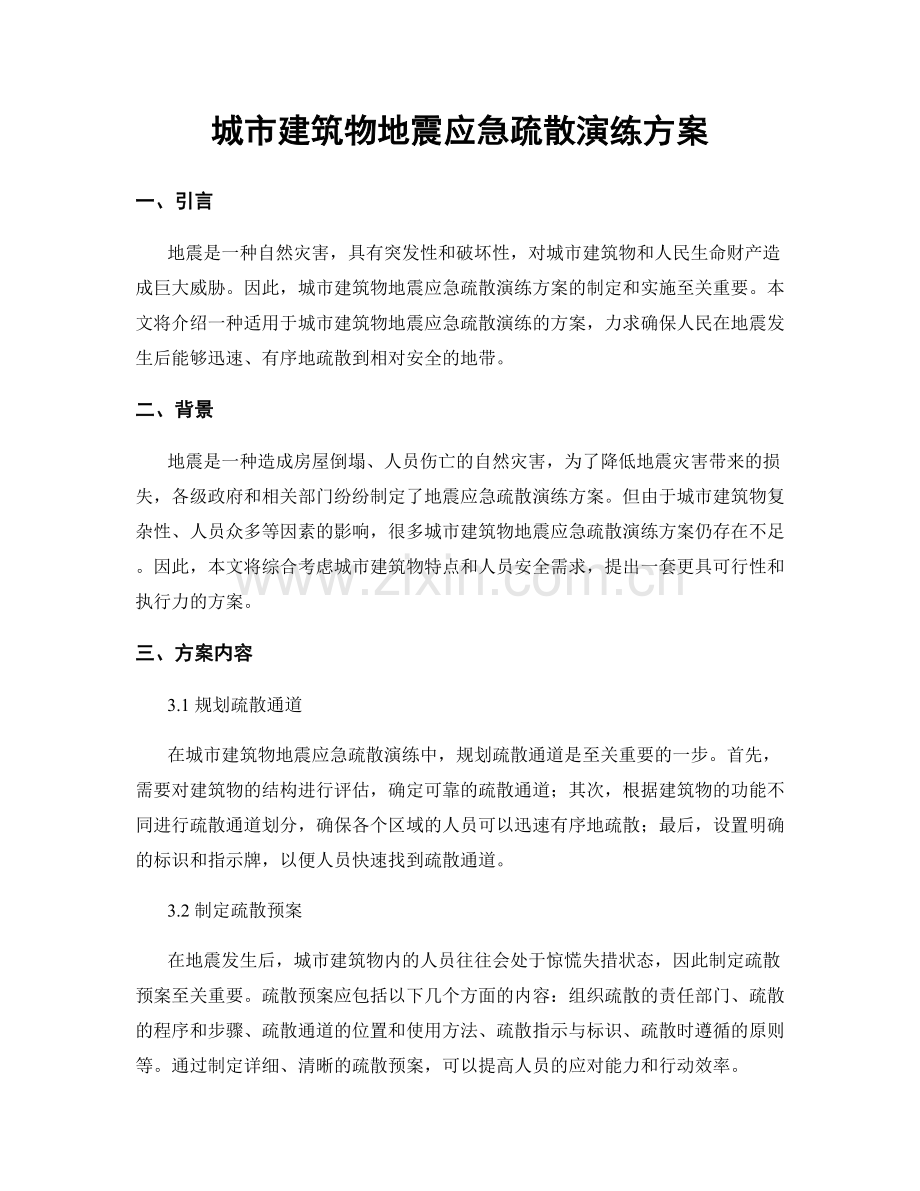 城市建筑物地震应急疏散演练方案.docx_第1页