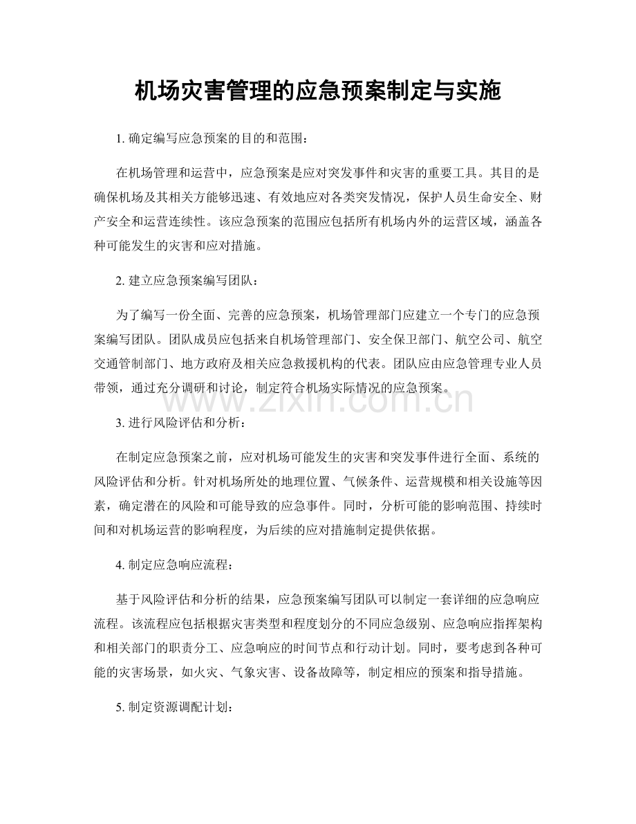 机场灾害管理的应急预案制定与实施.docx_第1页