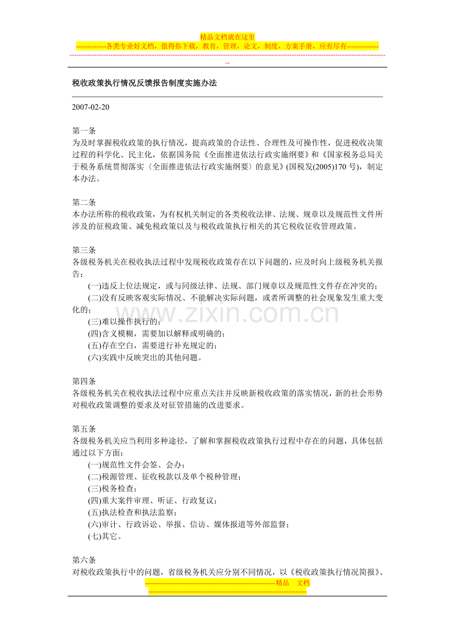 税收政策执行情况反馈报告制度实施办法.doc_第1页