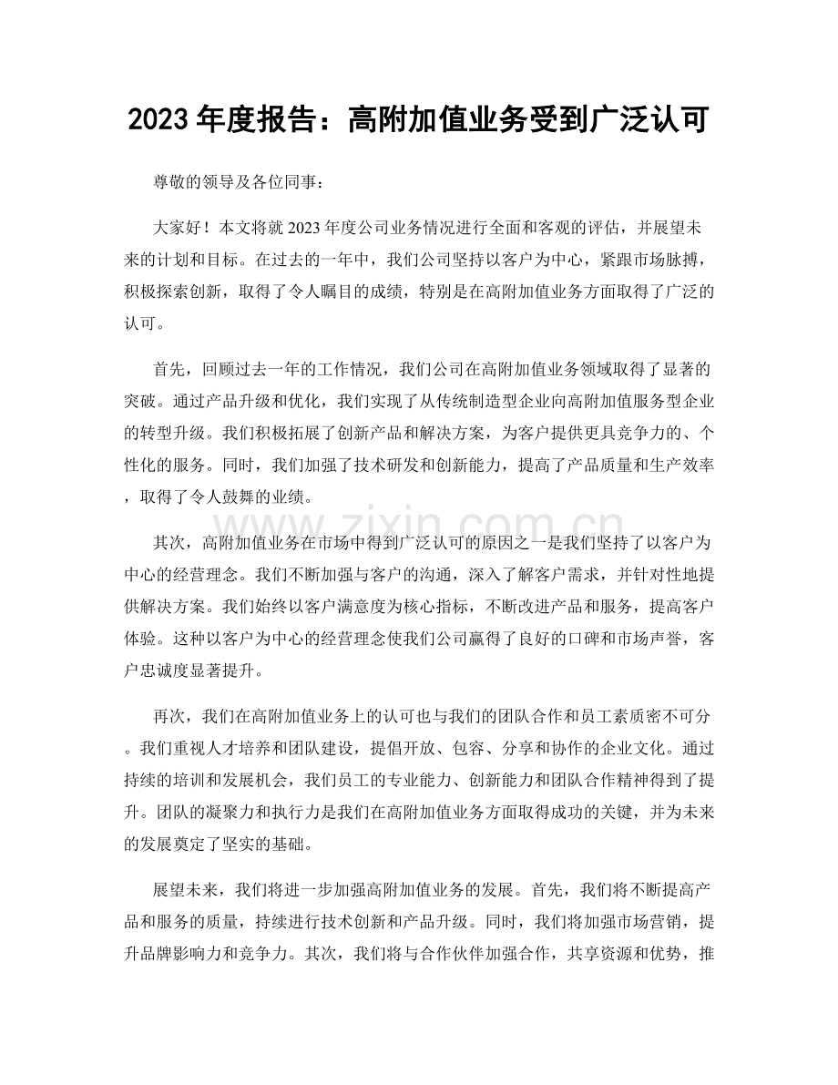 2023年度报告：高附加值业务受到广泛认可.docx_第1页