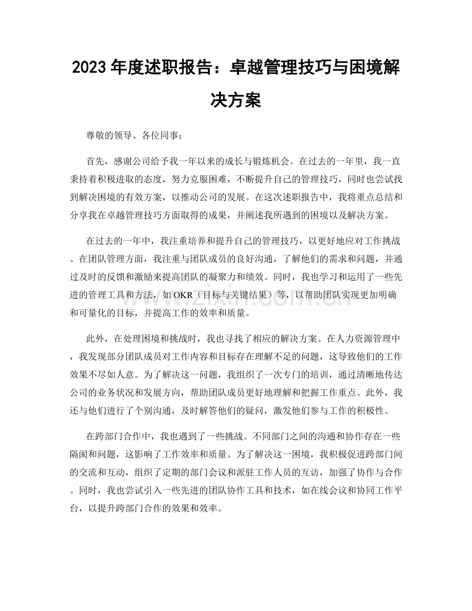 2023年度述职报告：卓越管理技巧与困境解决方案.docx_第1页