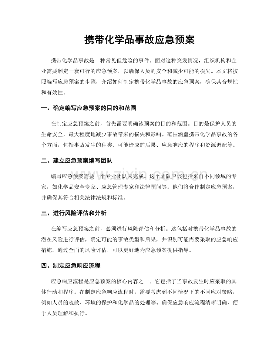 携带化学品事故应急预案.docx_第1页