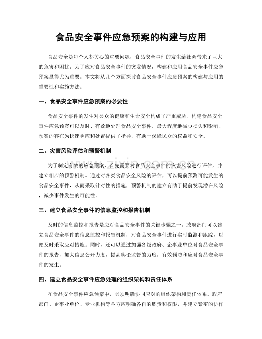 食品安全事件应急预案的构建与应用.docx_第1页