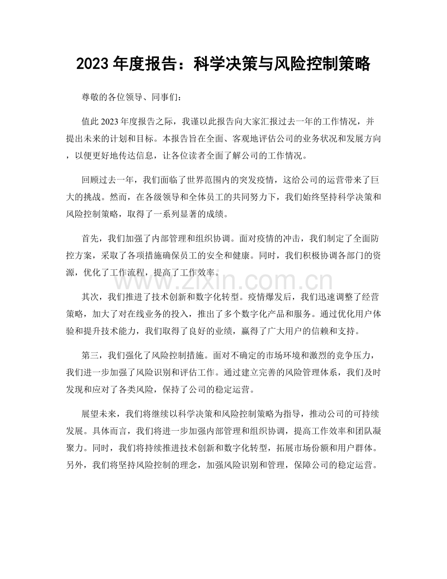 2023年度报告：科学决策与风险控制策略.docx_第1页