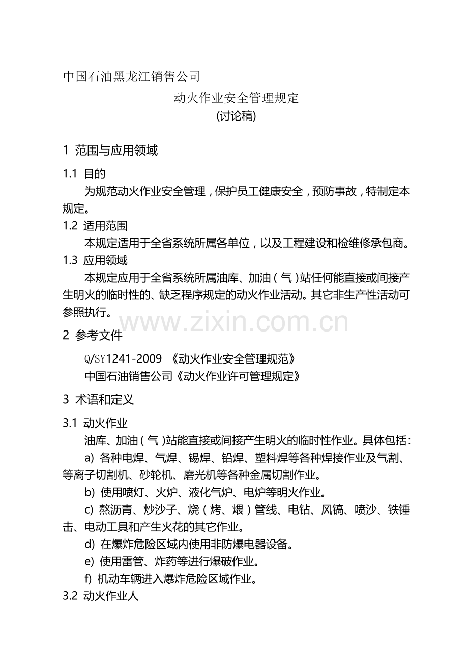 动火管理规定(第一稿).doc_第1页