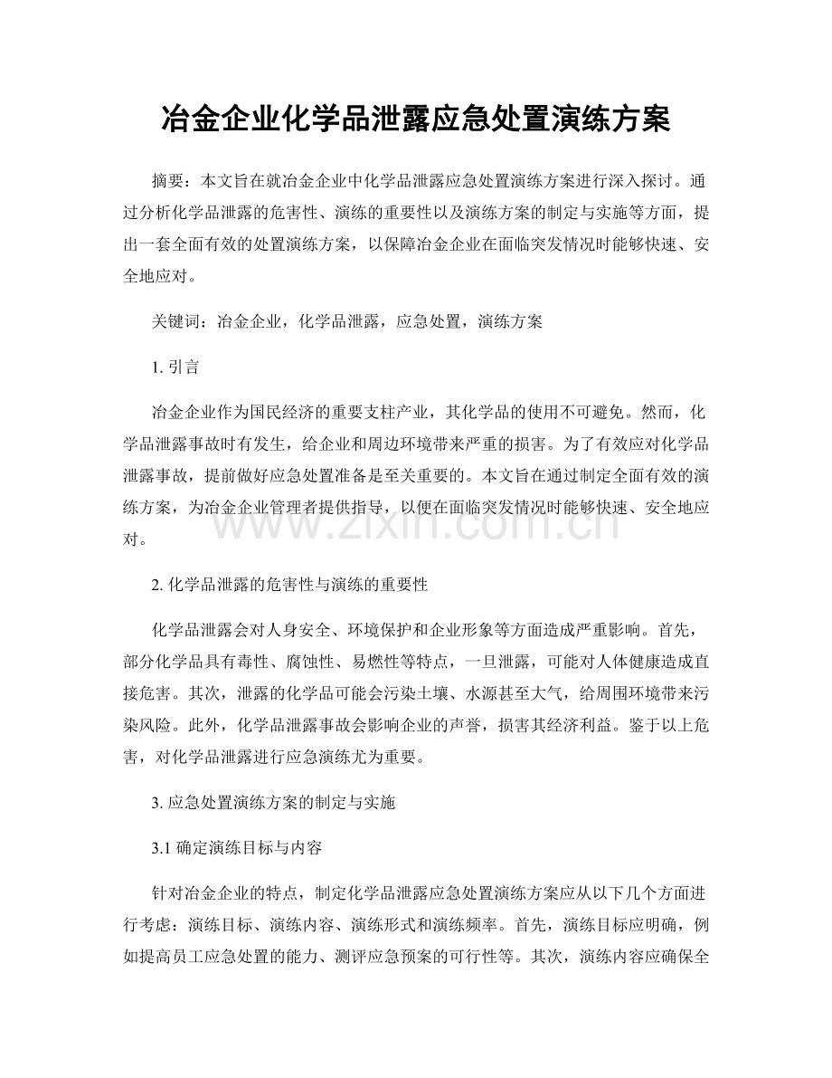 冶金企业化学品泄露应急处置演练方案.docx_第1页