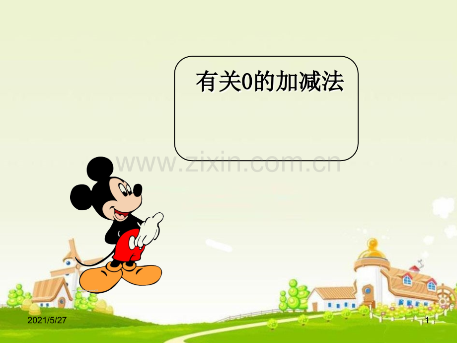 苏教版-一年级-上册-《有关0的加减法》课件.ppt_第1页