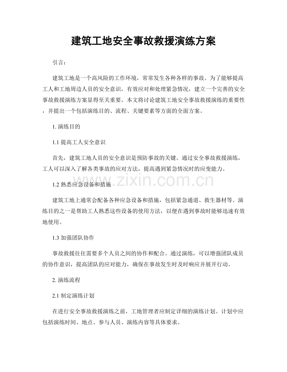 建筑工地安全事故救援演练方案.docx_第1页