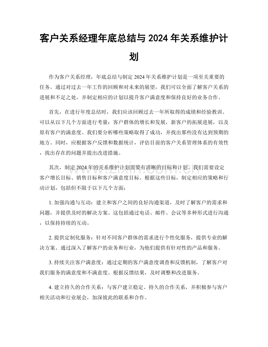 客户关系经理年底总结与2024年关系维护计划.docx_第1页