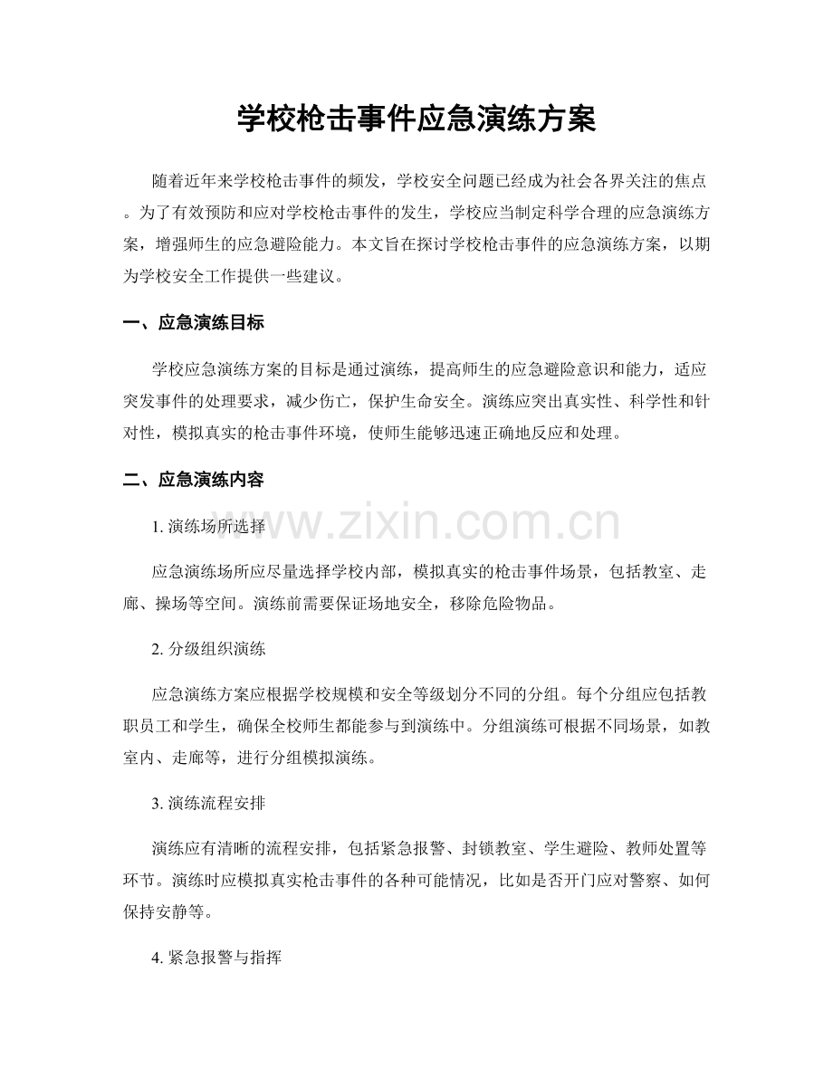 学校枪击事件应急演练方案.docx_第1页