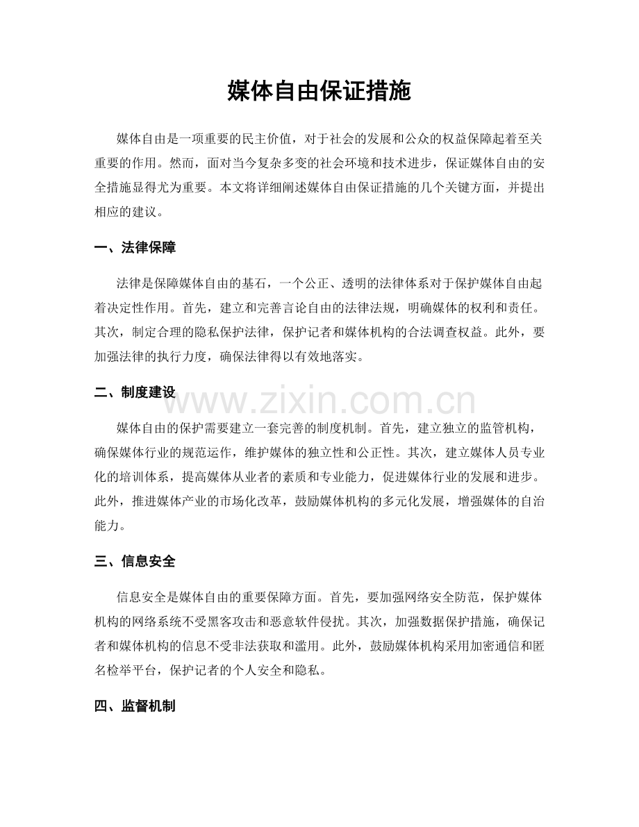 媒体自由保证措施.docx_第1页