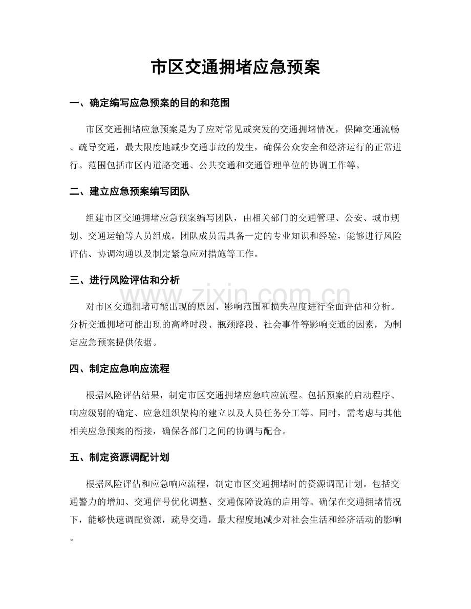 市区交通拥堵应急预案.docx_第1页