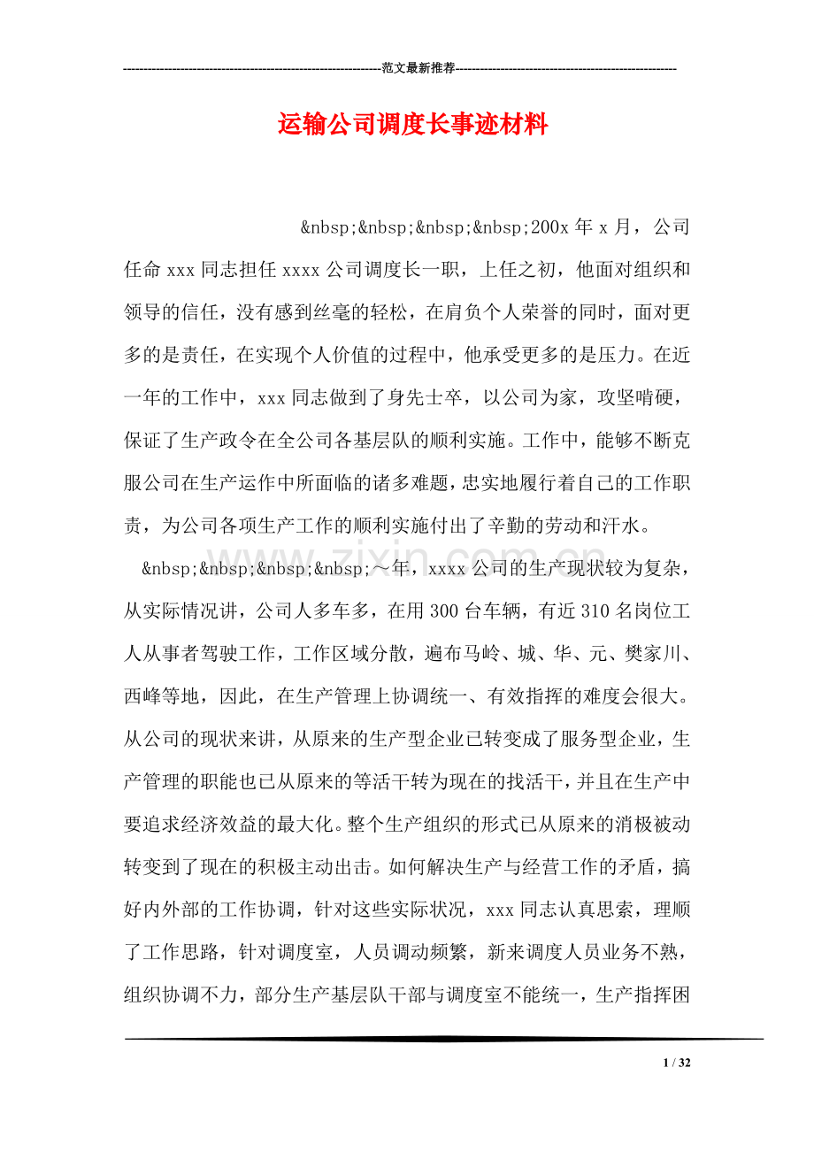 运输公司调度长事迹材料.doc_第1页