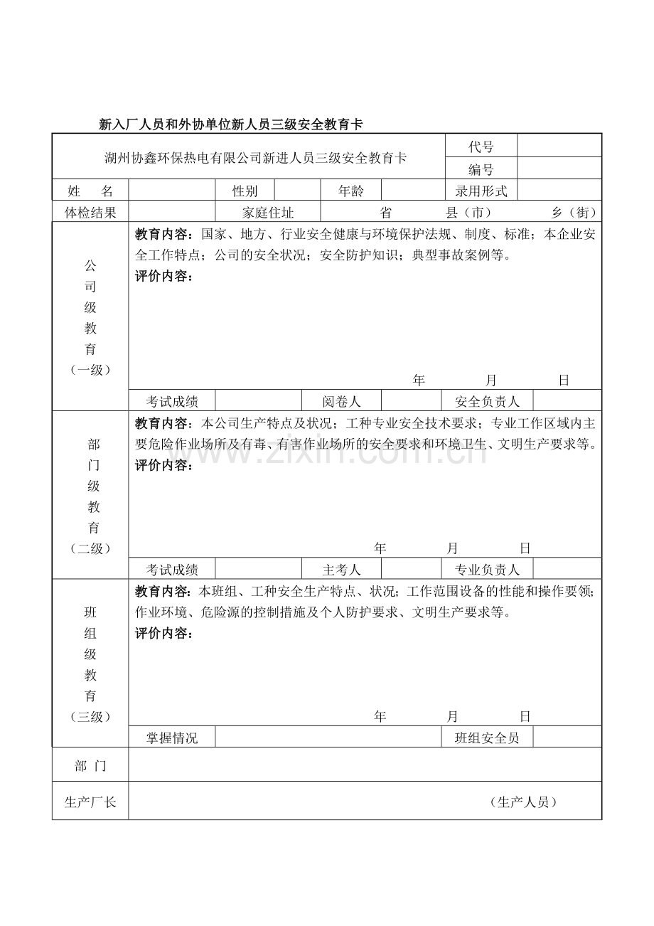 新入厂人员和外协单位新人员三级安全教育卡..doc_第1页