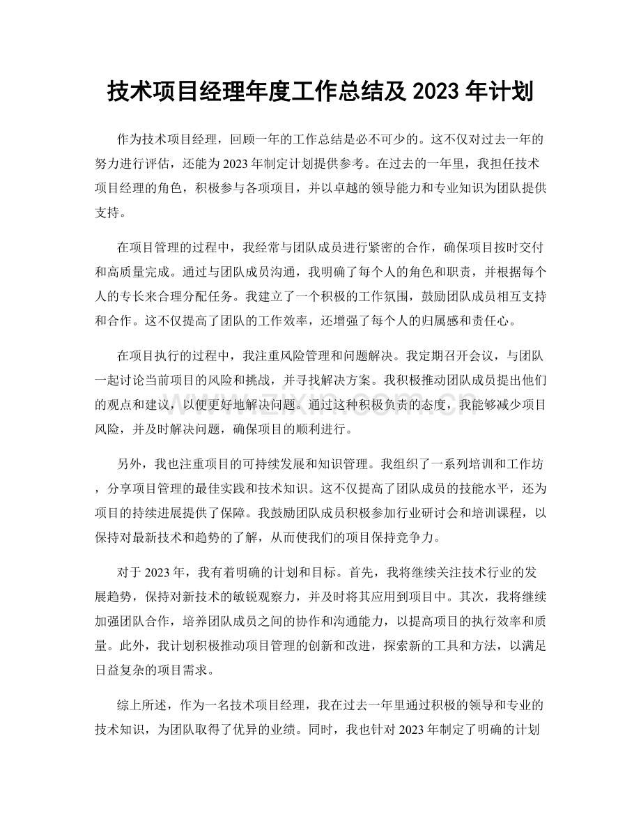 技术项目经理年度工作总结及2023年计划.docx_第1页