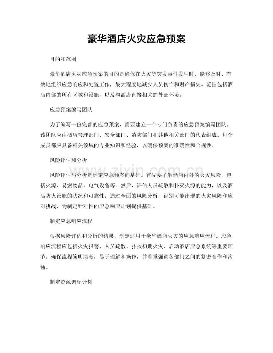 豪华酒店火灾应急预案.docx_第1页