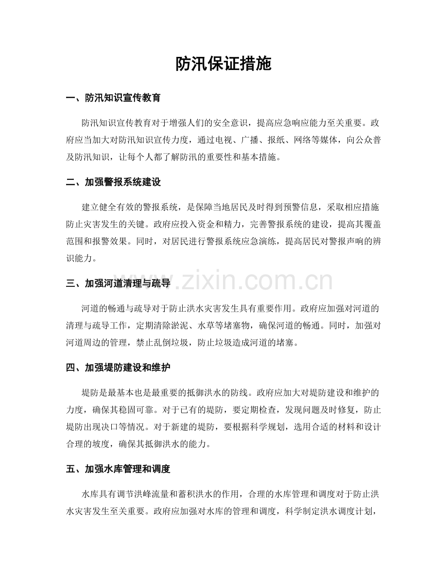 防汛保证措施.docx_第1页