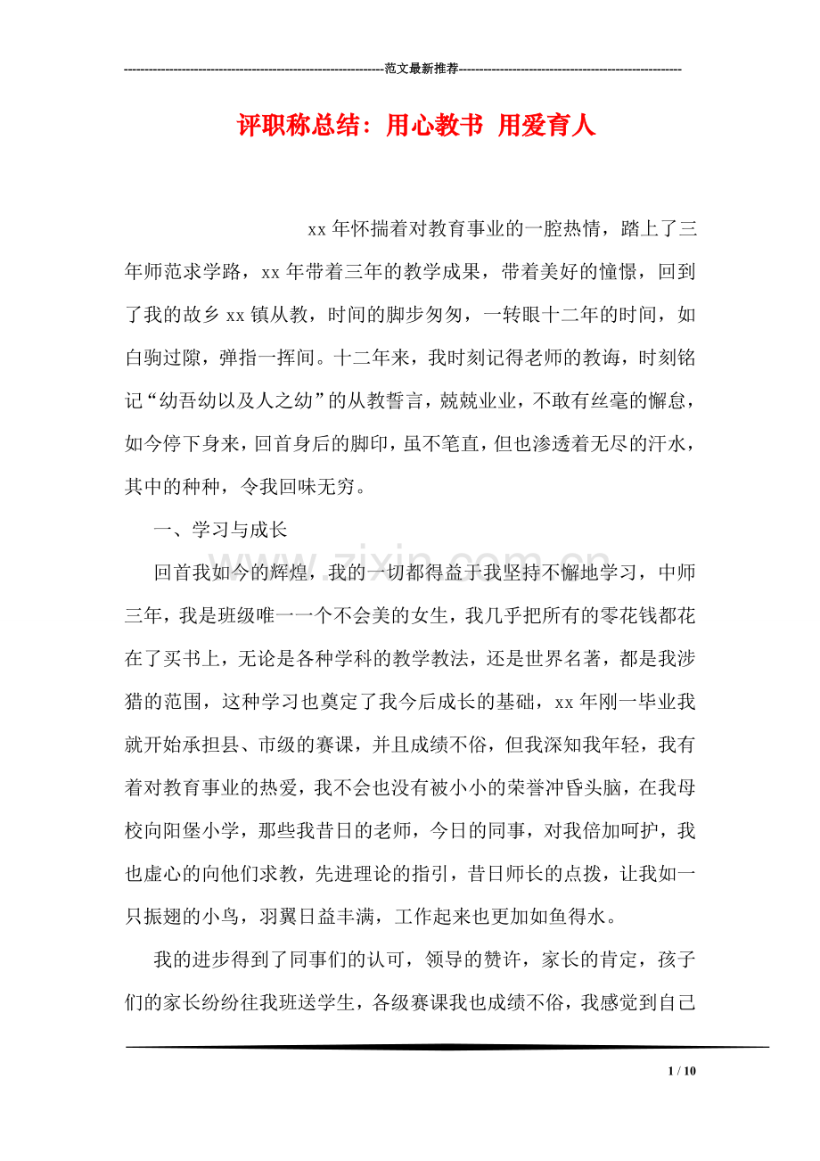 评职称总结：用心教书-用爱育人.doc_第1页