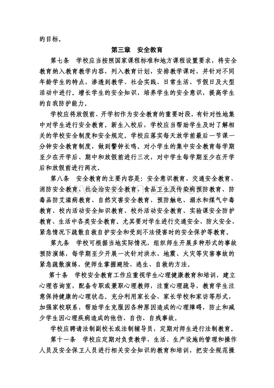 莱芜市钢城区学校安全管理实施细则..doc_第2页