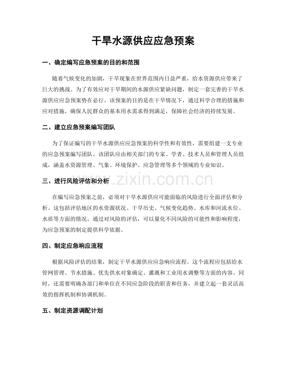 干旱水源供应应急预案.docx_第1页