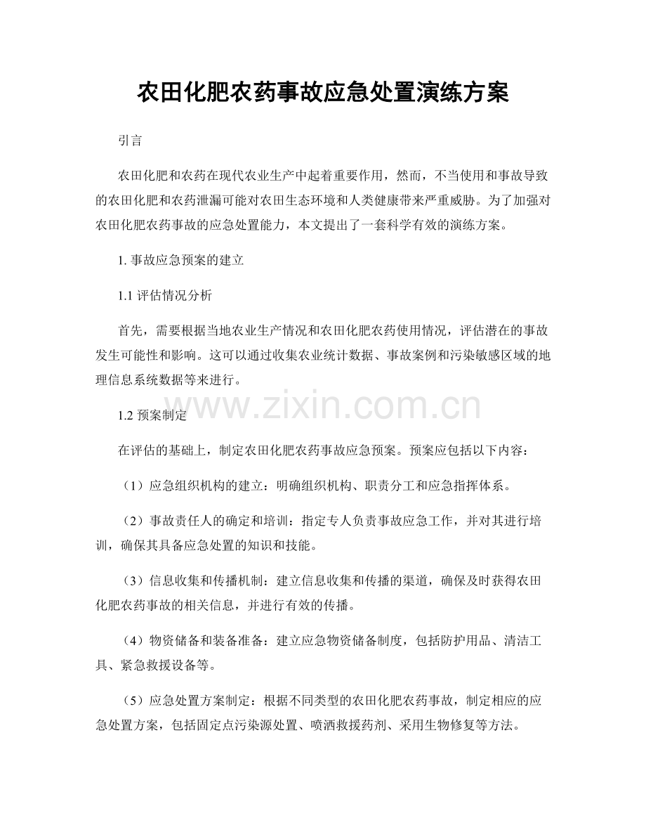农田化肥农药事故应急处置演练方案.docx_第1页