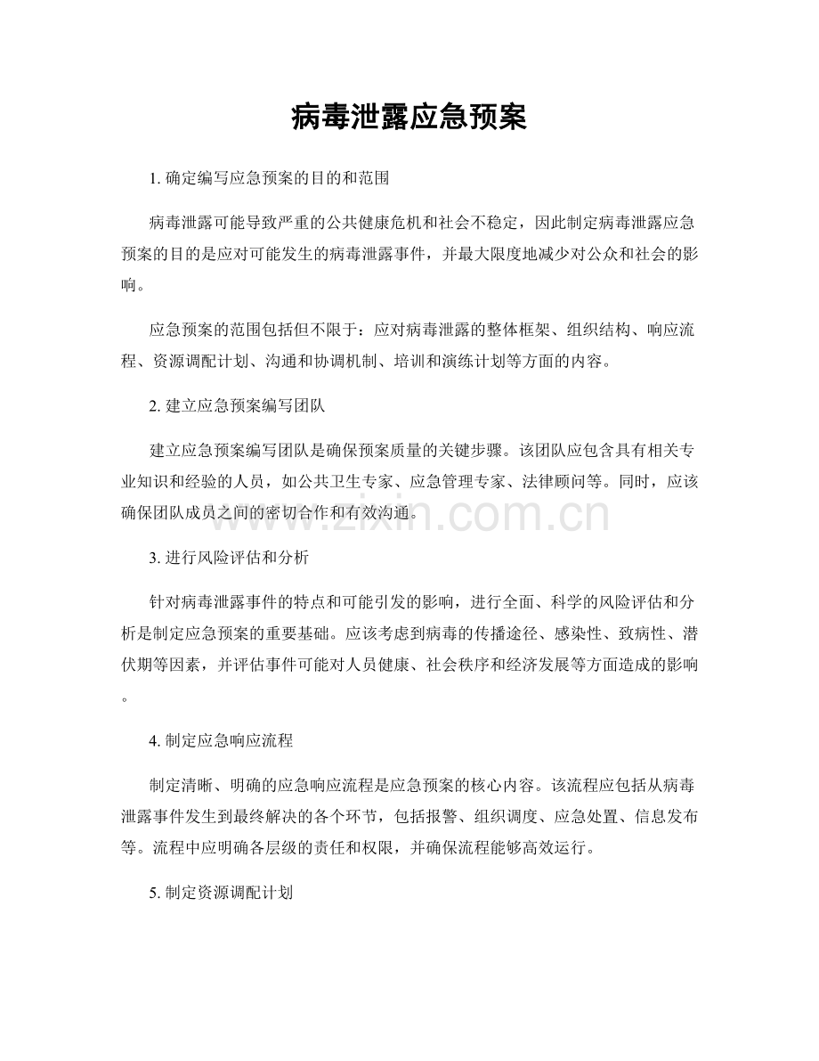 病毒泄露应急预案.docx_第1页