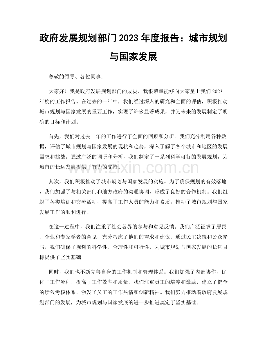 政府发展规划部门2023年度报告：城市规划与国家发展.docx_第1页