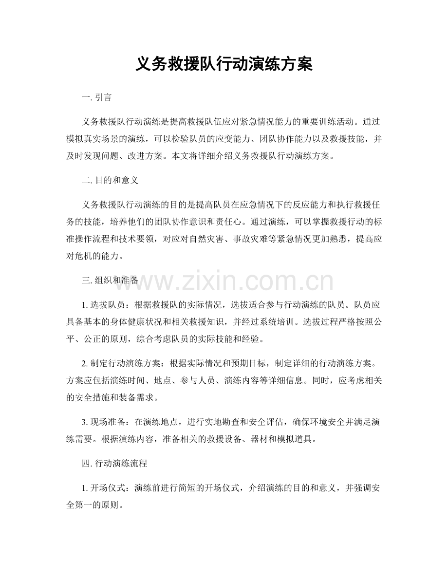 义务救援队行动演练方案.docx_第1页